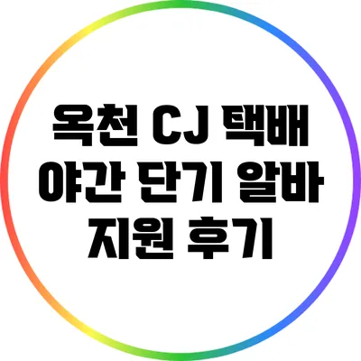 옥천 CJ 택배 야간 단기 알바 지원 후기