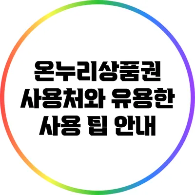 온누리상품권 사용처와 유용한 사용 팁 안내