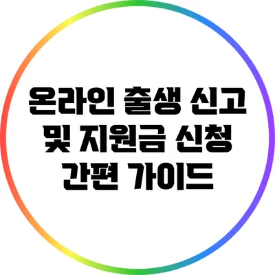 온라인 출생 신고 및 지원금 신청 간편 가이드