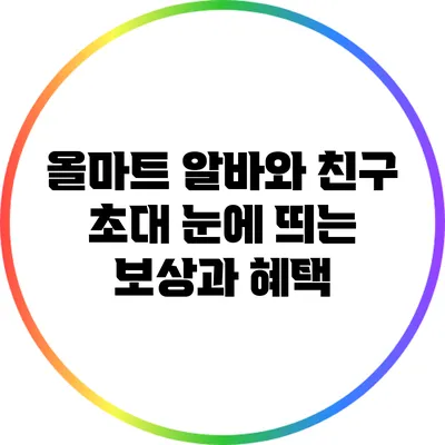 올마트 알바와 친구 초대: 눈에 띄는 보상과 혜택