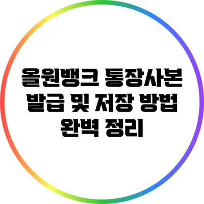 올원뱅크 통장사본 발급 및 저장 방법 완벽 정리