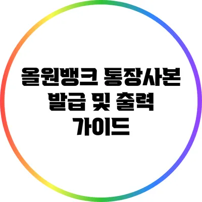 올원뱅크 통장사본 발급 및 출력 가이드