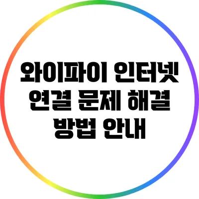 와이파이 인터넷 연결 문제 해결 방법 안내