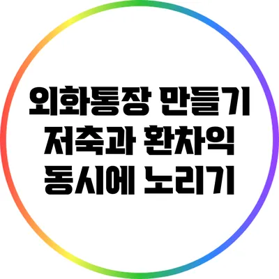 외화통장 만들기: 저축과 환차익 동시에 노리기
