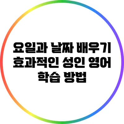 요일과 날짜 배우기: 효과적인 성인 영어 학습 방법