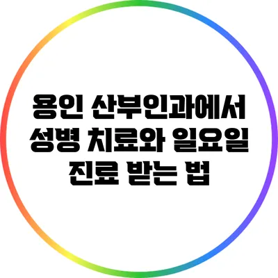 용인 산부인과에서 성병 치료와 일요일 진료 받는 법