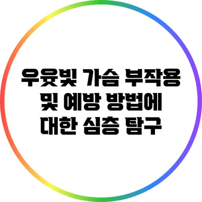우윳빛 가슴: 부작용 및 예방 방법에 대한 심층 탐구
