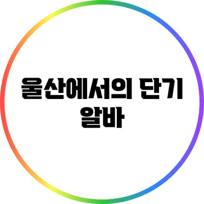 울산에서의 단기 알바