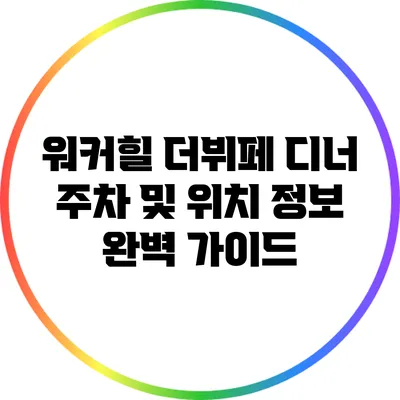 워커힐 더뷔페 디너: 주차 및 위치 정보 완벽 가이드