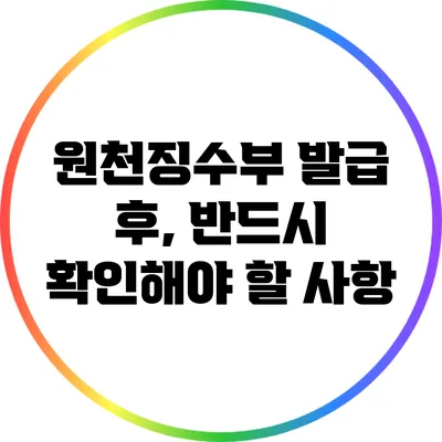 원천징수부 발급 후, 반드시 확인해야 할 사항