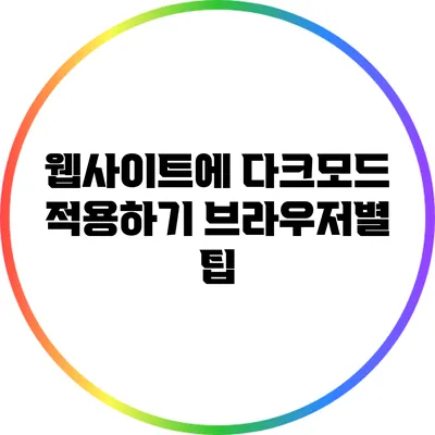 웹사이트에 다크모드 적용하기: 브라우저별 팁