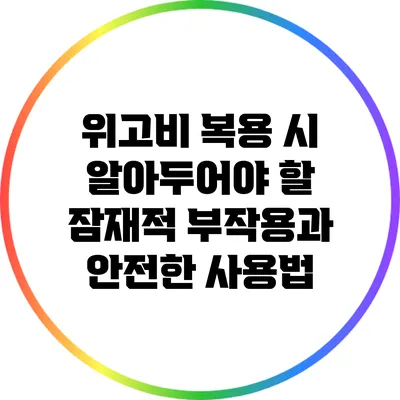 위고비 복용 시 알아두어야 할 잠재적 부작용과 안전한 사용법