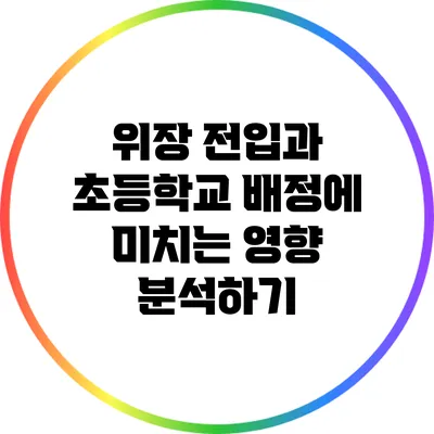 위장 전입과 초등학교 배정에 미치는 영향 분석하기