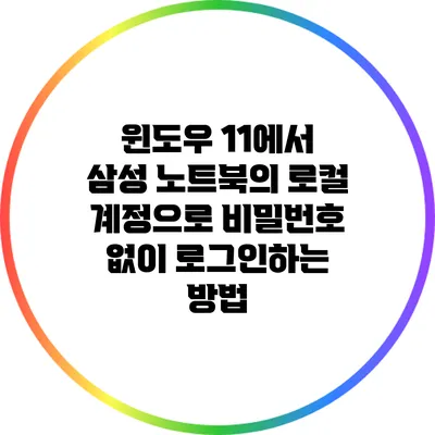 윈도우 11에서 삼성 노트북의 로컬 계정으로 비밀번호 없이 로그인하는 방법