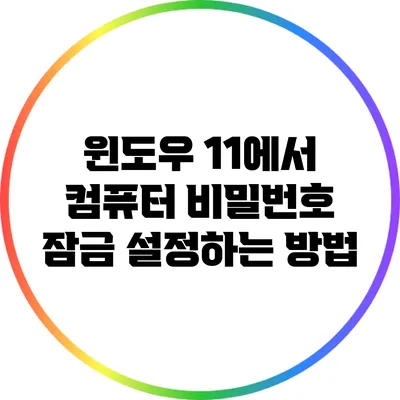 윈도우 11에서 컴퓨터 비밀번호 잠금 설정하는 방법