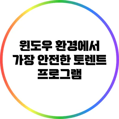 윈도우 환경에서 가장 안전한 토렌트 프로그램