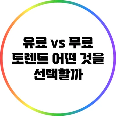 유료 vs 무료 토렌트: 어떤 것을 선택할까?