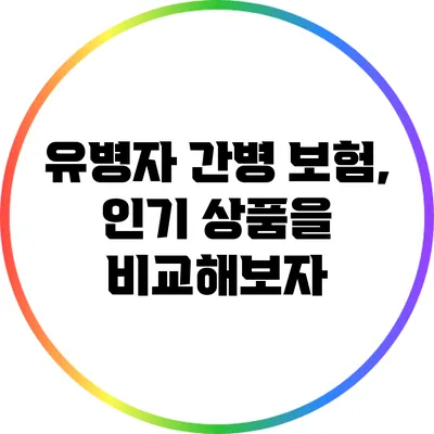 유병자 간병 보험, 인기 상품을 비교해보자