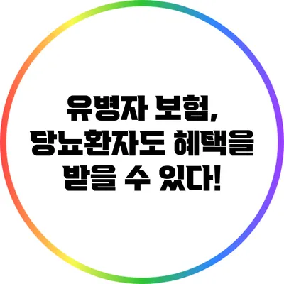 유병자 보험, 당뇨환자도 혜택을 받을 수 있다!
