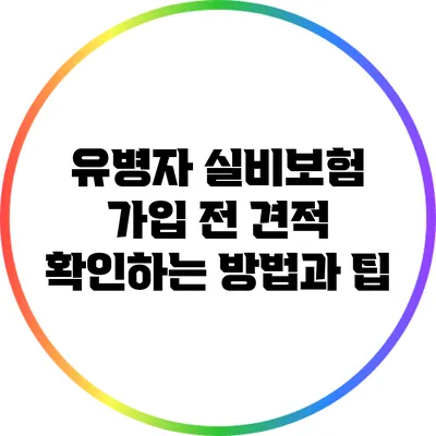 유병자 실비보험 가입 전 견적 확인하는 방법과 팁