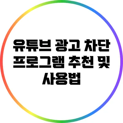 유튜브 광고 차단 프로그램 추천 및 사용법