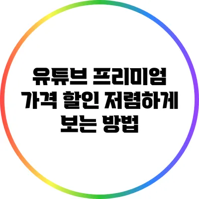 유튜브 프리미엄 가격 할인 저렴하게 보는 방법