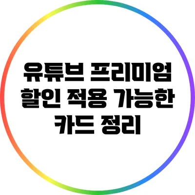 유튜브 프리미엄 할인 적용 가능한 카드 정리