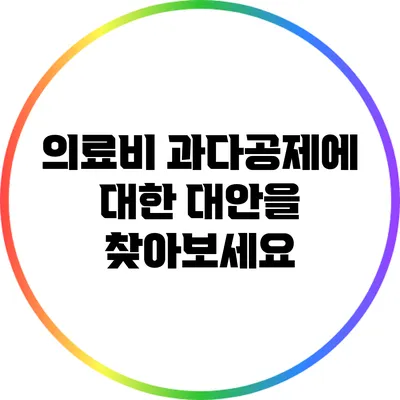 의료비 과다공제에 대한 대안을 찾아보세요