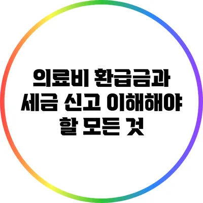 의료비 환급금과 세금 신고: 이해해야 할 모든 것