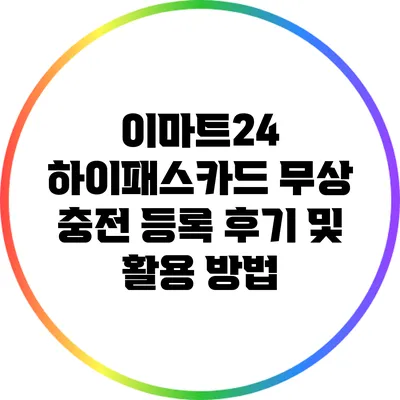 이마트24 하이패스카드 무상 충전 등록 후기 및 활용 방법