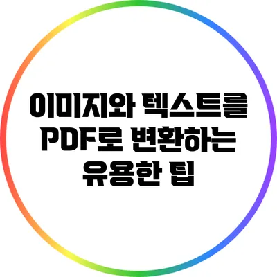 이미지와 텍스트를 PDF로 변환하는 유용한 팁