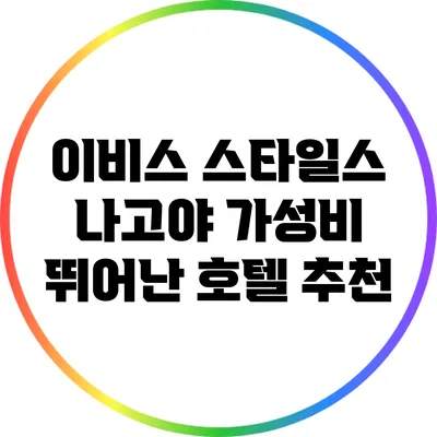 이비스 스타일스 나고야: 가성비 뛰어난 호텔 추천