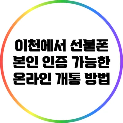 이천에서 선불폰 본인 인증 가능한 온라인 개통 방법