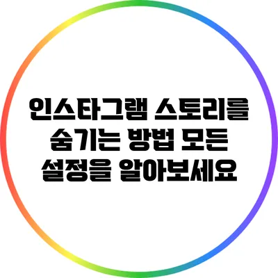 인스타그램 스토리를 숨기는 방법: 모든 설정을 알아보세요