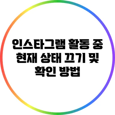 인스타그램 활동 중 현재 상태 끄기 및 확인 방법