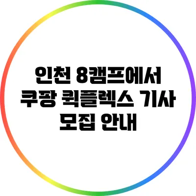 인천 8캠프에서 쿠팡 퀵플렉스 기사 모집 안내