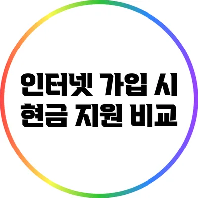 인터넷 가입 시 현금 지원 비교