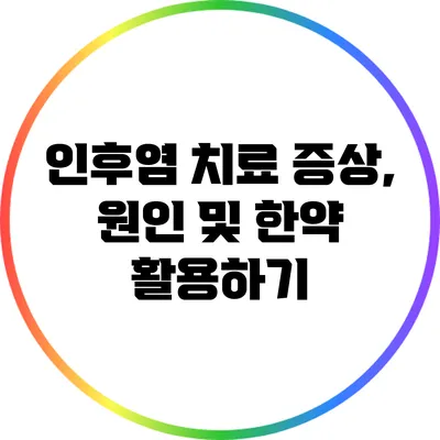 인후염 치료: 증상, 원인 및 한약 활용하기