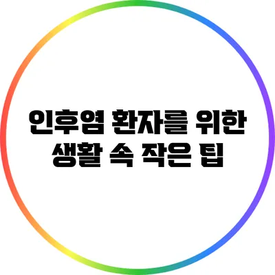 인후염 환자를 위한 생활 속 작은 팁
