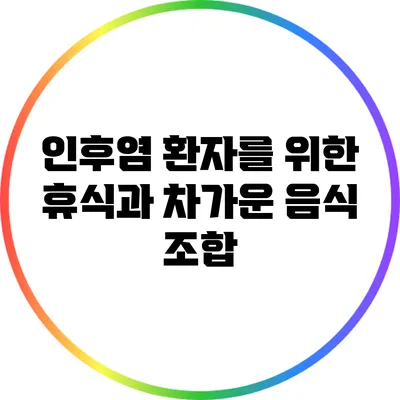 인후염 환자를 위한 휴식과 차가운 음식 조합