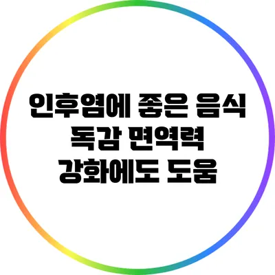 인후염에 좋은 음식: 독감 면역력 강화에도 도움