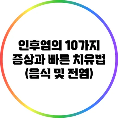 인후염의 10가지 증상과 빠른 치유법 (음식 및 전염)