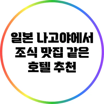 일본 나고야에서 조식 맛집 같은 호텔 추천