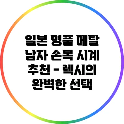 일본 명품 메탈 남자 손목 시계 추천 - 렉시의 완벽한 선택