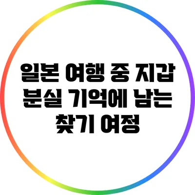 일본 여행 중 지갑 분실: 기억에 남는 찾기 여정