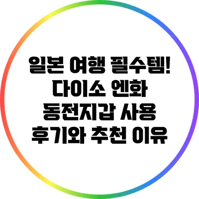 일본 여행 필수템! 다이소 엔화 동전지갑 사용 후기와 추천 이유