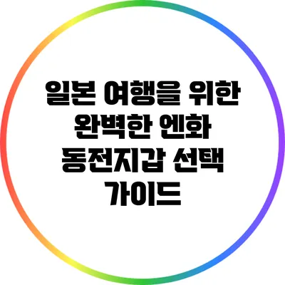 일본 여행을 위한 완벽한 엔화 동전지갑 선택 가이드
