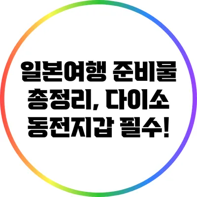 일본여행 준비물 총정리, 다이소 동전지갑 필수!