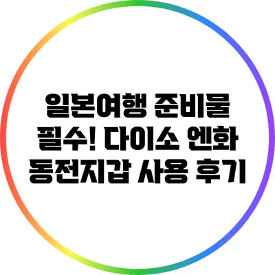 일본여행 준비물 필수! 다이소 엔화 동전지갑 사용 후기