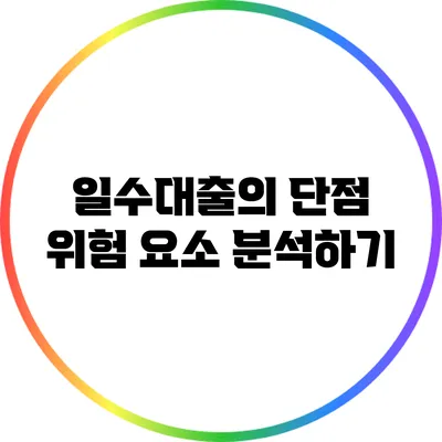 일수대출의 단점: 위험 요소 분석하기